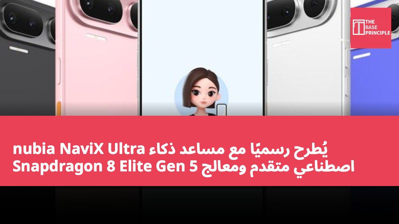 nubia NaviX Ultra يُطرح رسميًا مع مساعد ذكاء اصطناعي متقدم ومعالج Snapdragon 8 Elite Gen 5
