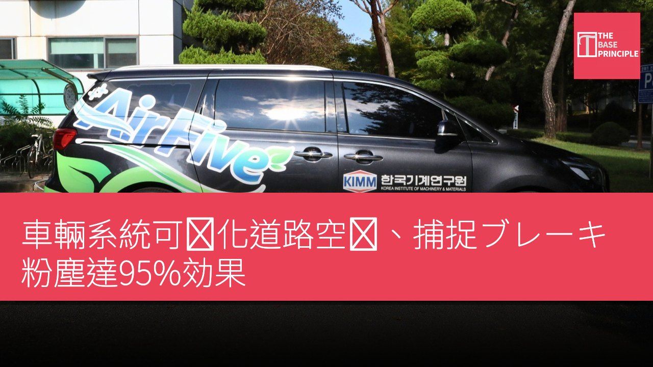 車輛系統可浄化道路空気、捕捉ブレーキ粉塵達95%効果