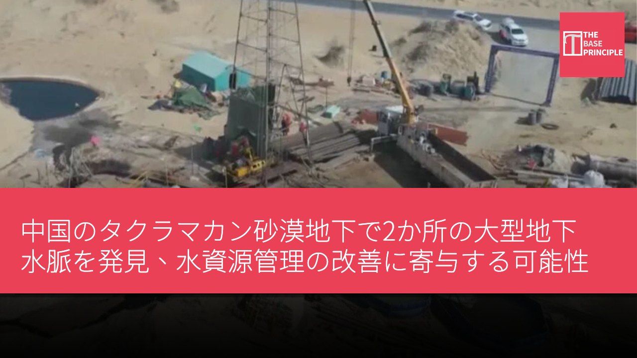 中国のタクラマカン砂漠地下で2か所の大型地下水脈を発見、水資源管理の改善に寄与する可能性