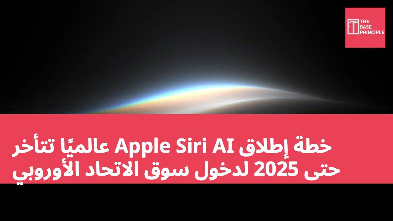 خطة إطلاق Apple Siri AI عالميًا تتأخر حتى 2025 لدخول سوق الاتحاد الأوروبي