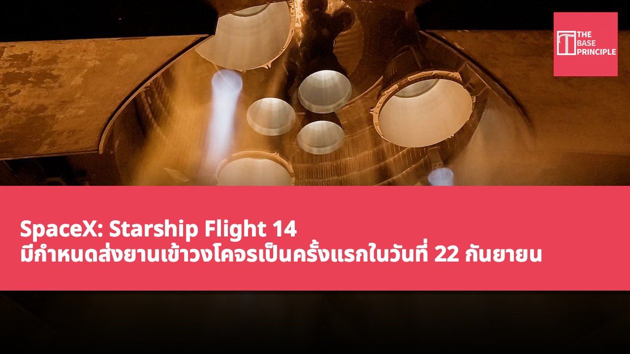 SpaceX: Starship Flight 14 มีกำหนดส่งยานเข้าวงโคจรเป็นครั้งแรกในวันที่ 22 กันยายน พร้อมปล่อยดาวเทียม Starlink V3 จำนวน 26 ดวงเป็นครั้งแรก