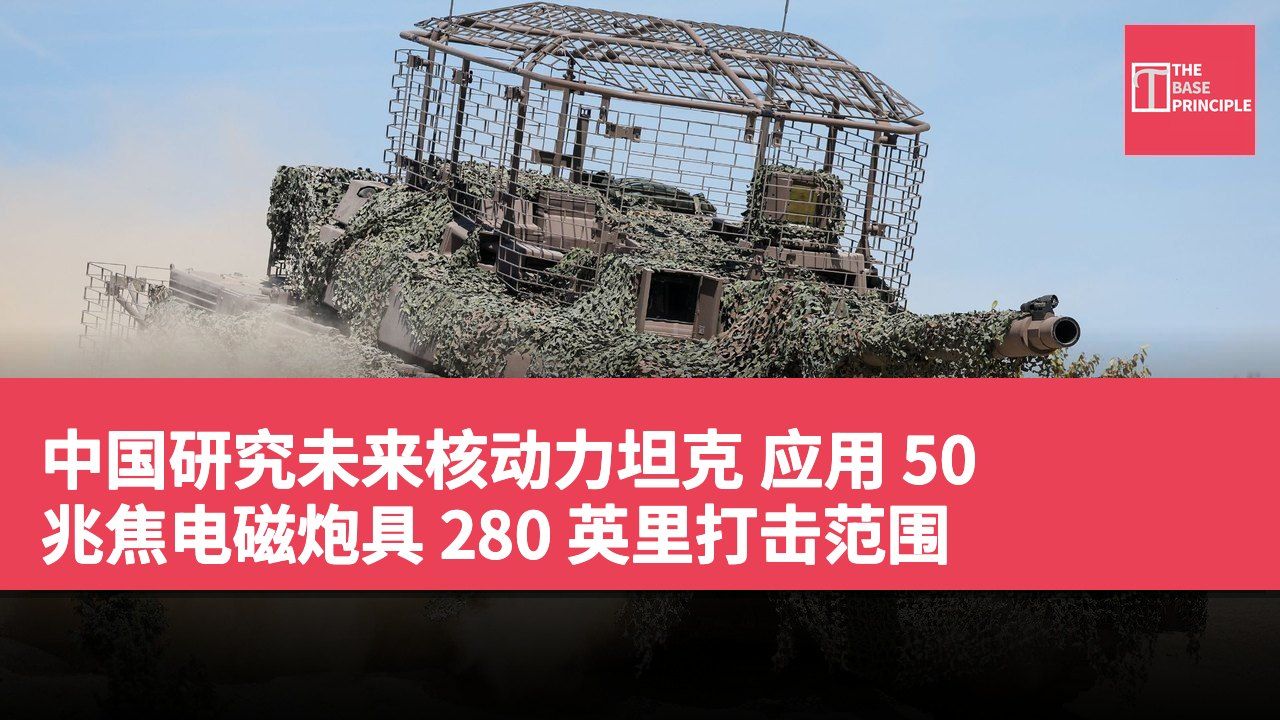 中国研究未来核动力坦克 应用 50 兆焦电磁炮具 280 英里打击范围
