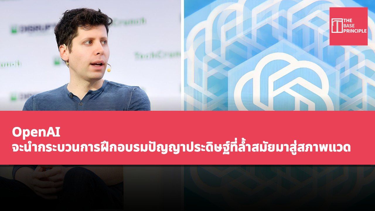 OpenAI จะนำกระบวนการฝึกอบรมปัญญาประดิษฐ์ที่ล้ำสมัยมาสู่สภาพแวดล้อมออฟไลน์เพื่อเสริมสร้างความปลอดภัย