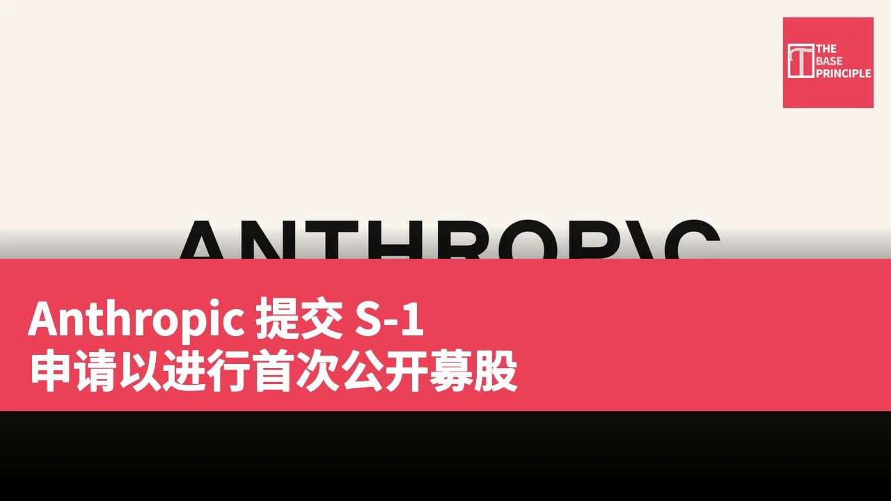 Anthropic 提交 S-1 申请以进行首次公开募股