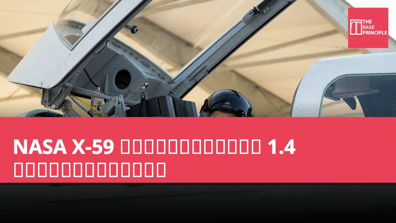 NASA X-59 靜音超音速研究機成功達至 1.4 馬赫速度,測試飛行紀錄誕生