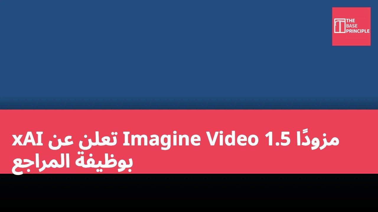 xAI تعلن عن Imagine Video 1.5 مزودًا بوظيفة المراجع