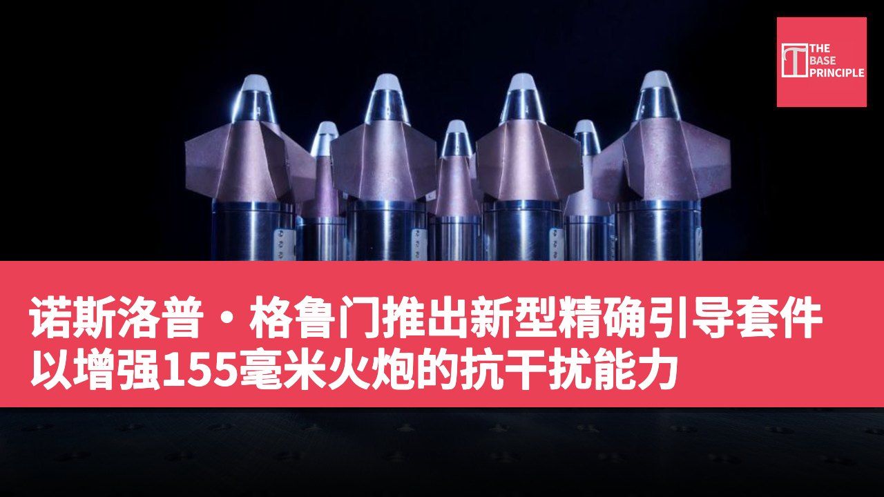 诺斯洛普·格鲁门推出新型精确引导套件 以增强155毫米火炮的抗干扰能力