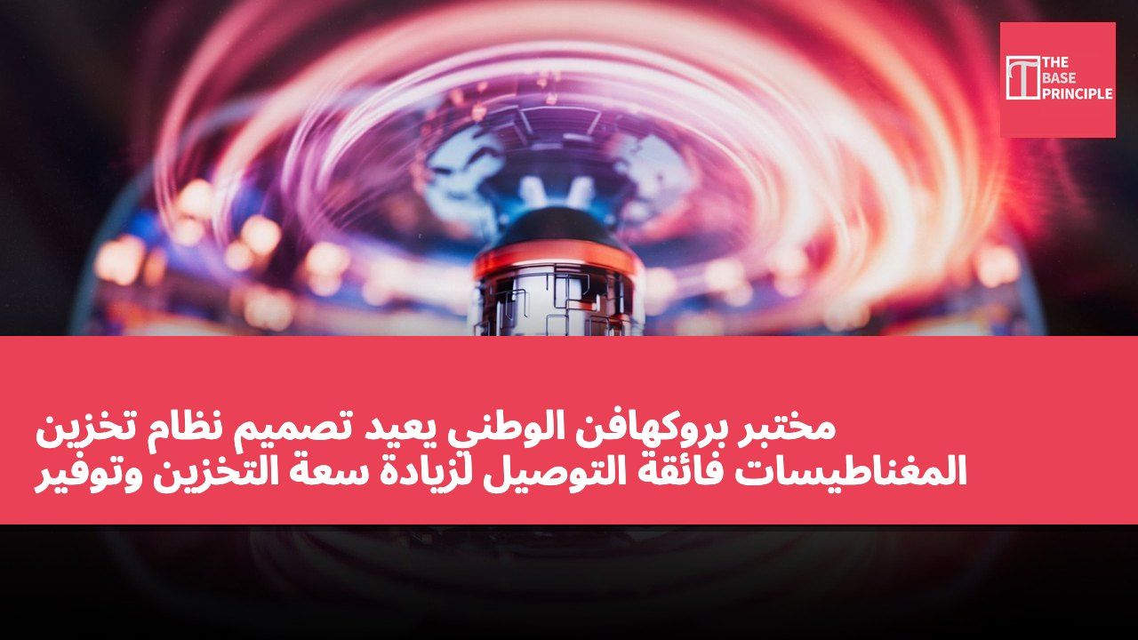 مختبر بروكهافن الوطني يعيد تصميم نظام تخزين المغناطيسات فائقة التوصيل لزيادة سعة التخزين وتوفير التكاليف
