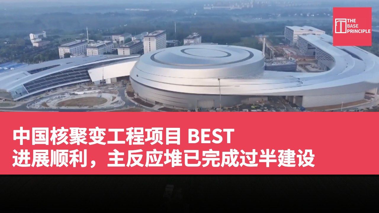 中国核聚变工程项目 BEST 进展顺利,主反应堆已完成过半建设