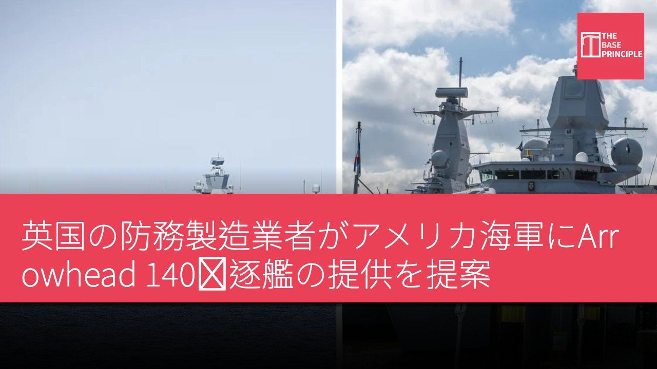 英国の防務製造業者がアメリカ海軍にArrowhead 140駆逐艦の提供を提案