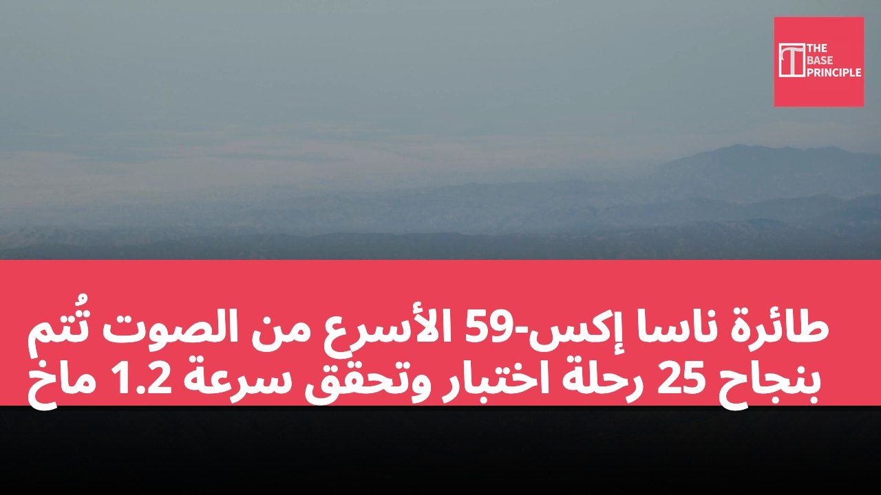 طائرة ناسا إكس-59 الأسرع من الصوت تُتم بنجاح 25 رحلة اختبار وتحقق سرعة 1.2 ماخ
