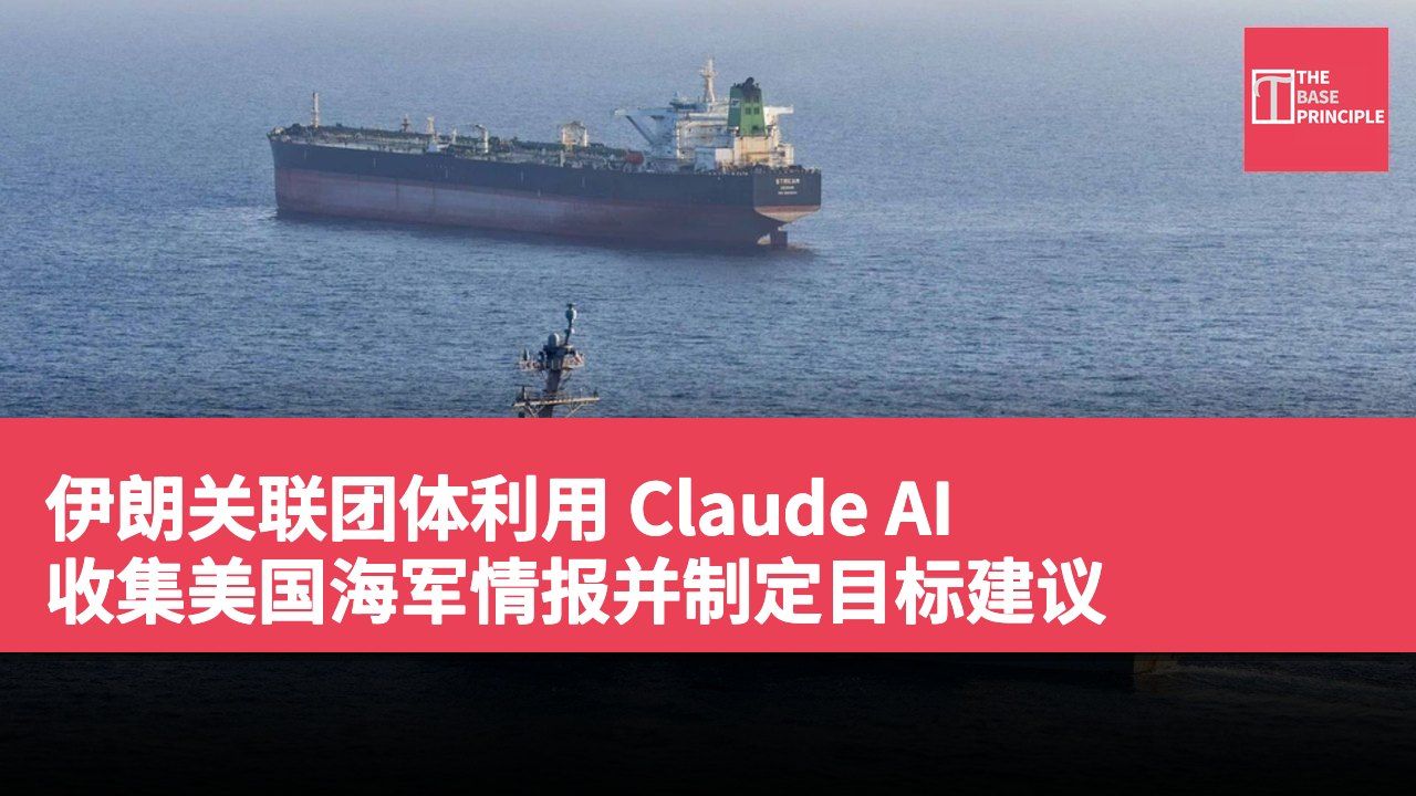 伊朗关联团体利用 Claude AI 收集美国海军情报并制定目标建议