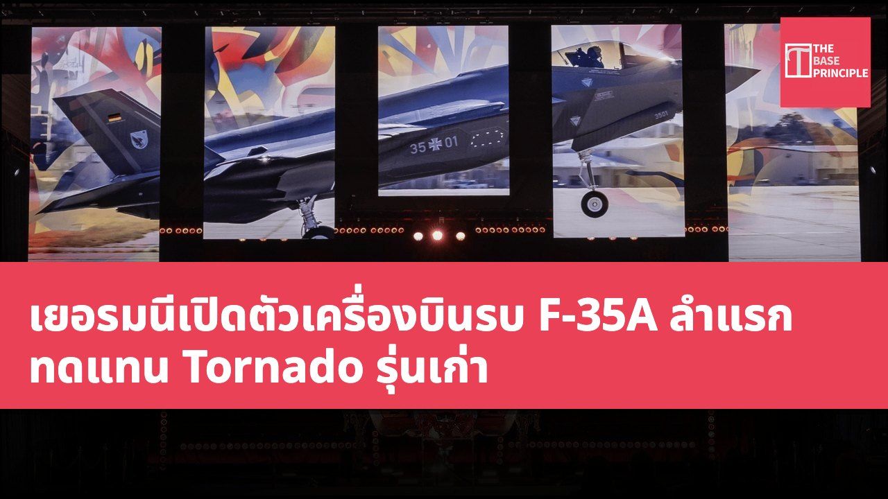เยอรมนีเปิดตัวเครื่องบินรบ F-35A ลำแรก ทดแทน Tornado รุ่นเก่า