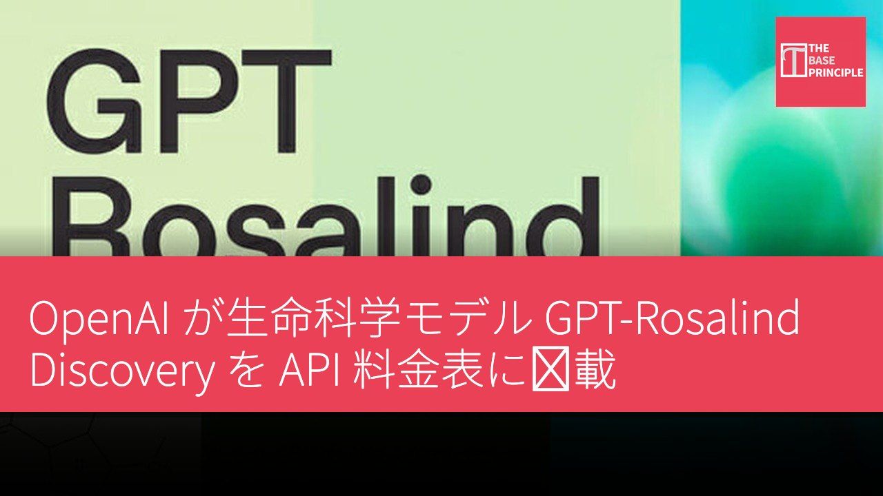 OpenAI が生命科学モデル GPT-Rosalind Discovery を API 料金表に掲載