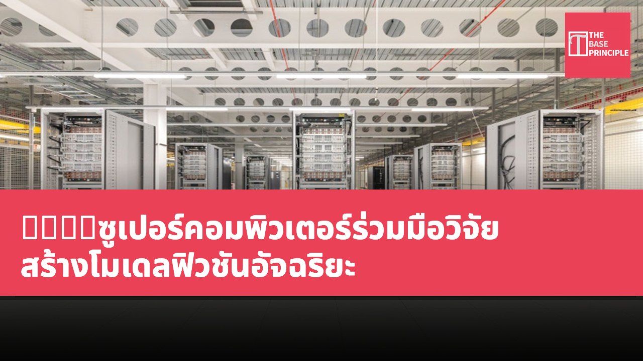 英美融合ซูเปอร์คอมพิวเตอร์ร่วมมือวิจัย สร้างโมเดลฟิวชันอัจฉริยะ
