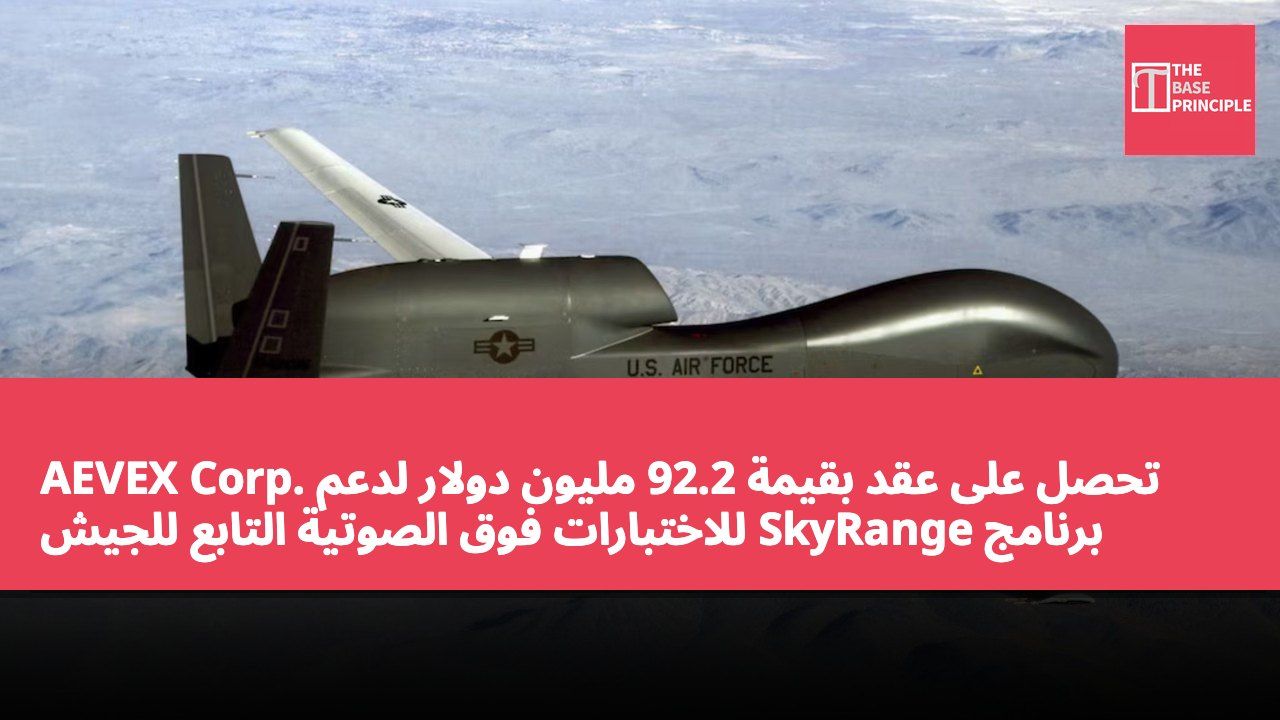 AEVEX Corp. تحصل على عقد بقيمة 92.2 مليون دولار لدعم برنامج SkyRange للاختبارات فوق الصوتية التابع للجيش الأمريكي