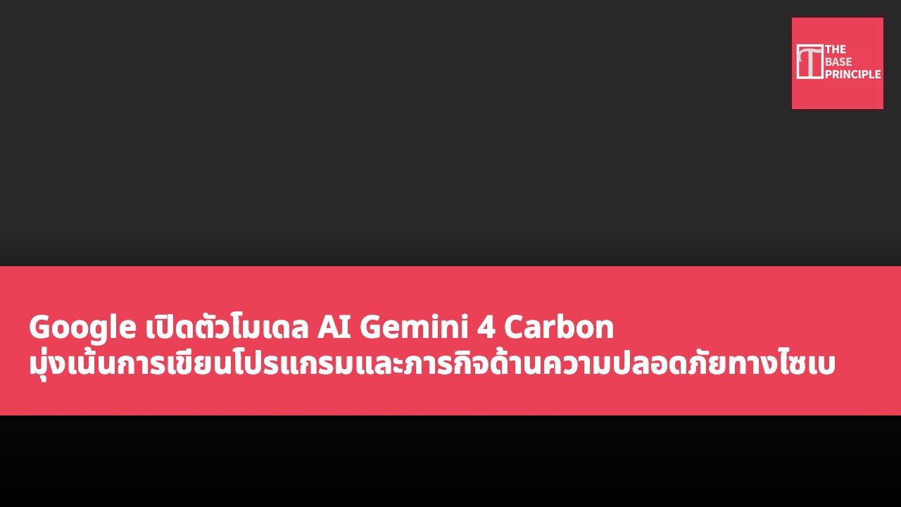 Google เปิดตัวโมเดล AI Gemini 4 Carbon มุ่งเน้นการเขียนโปรแกรมและภารกิจด้านความปลอดภัยทางไซเบอร์