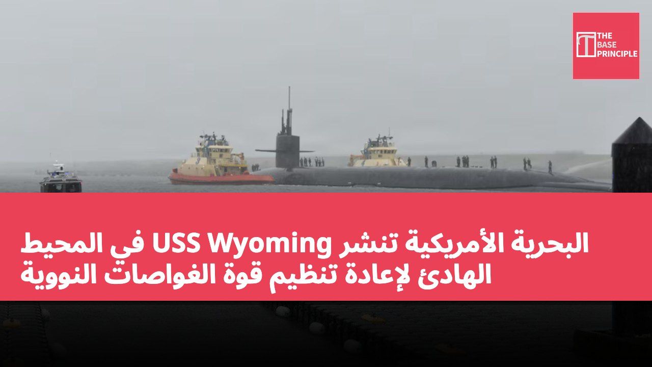 البحرية الأمريكية تنشر USS Wyoming في المحيط الهادئ لإعادة تنظيم قوة الغواصات النووية