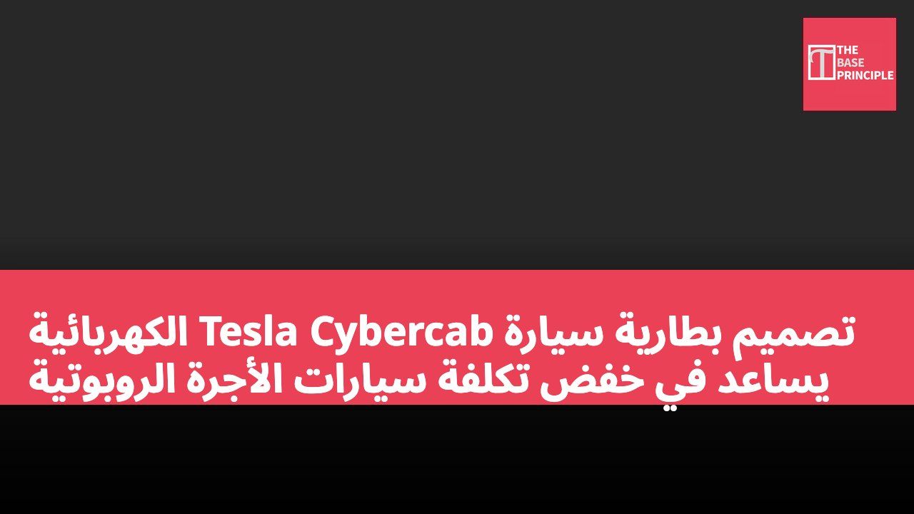 تصميم بطارية سيارة Tesla Cybercab الكهربائية يساعد في خفض تكلفة سيارات الأجرة الروبوتية