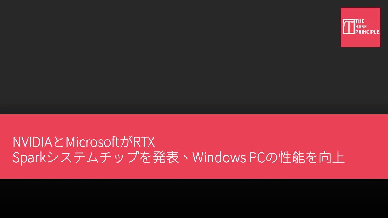 NVIDIAとMicrosoftがRTX Sparkシステムチップを発表、Windows PCの性能を向上