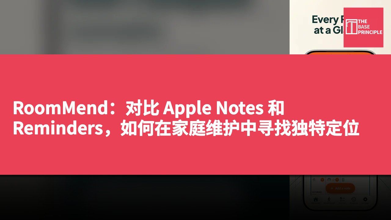RoomMend:对比 Apple Notes 和 Reminders,如何在家庭维护中寻找独特定位