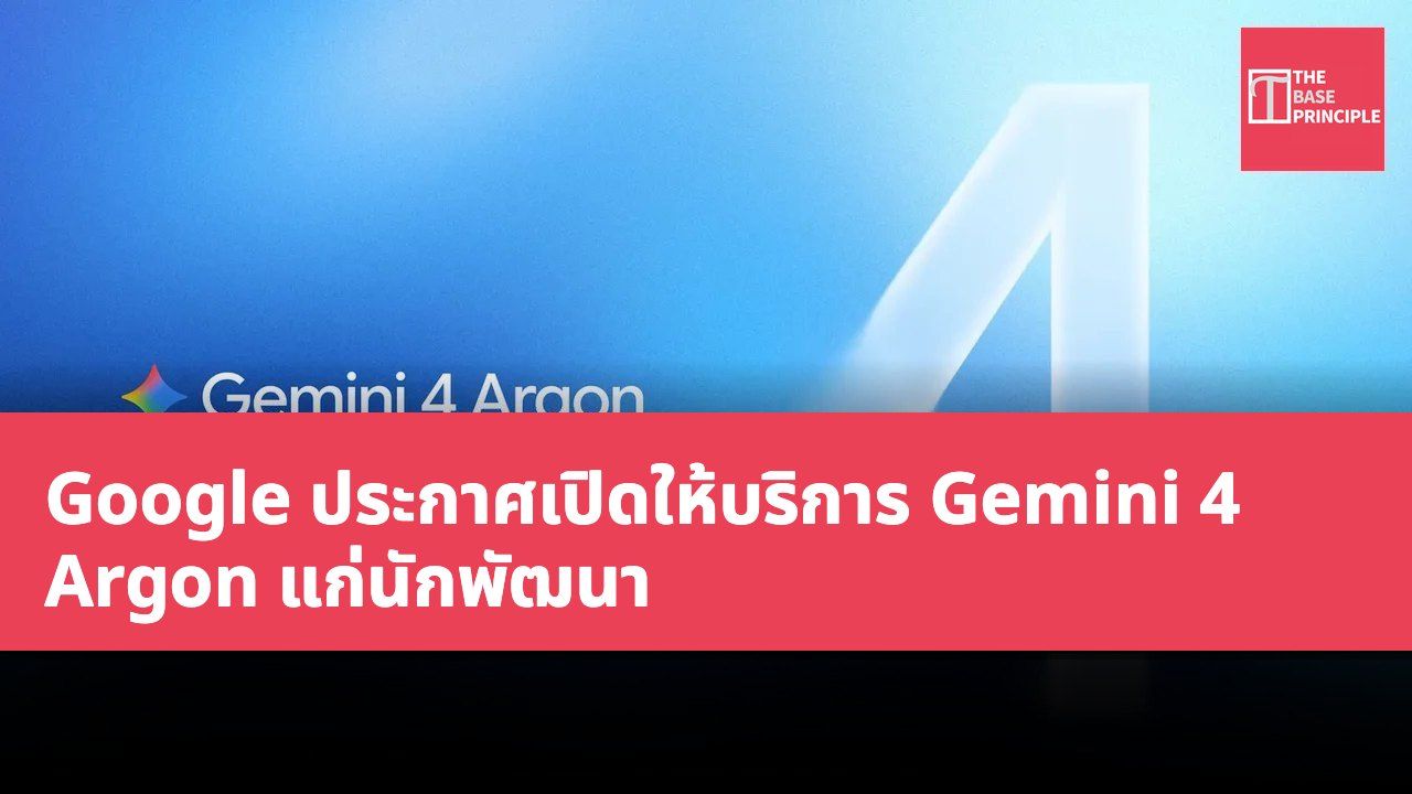 Google ประกาศเปิดให้บริการ Gemini 4 Argon แก่นักพัฒนา