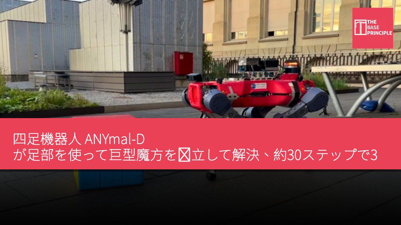 四足機器人 ANYmal-D が足部を使って巨型魔方を独立して解決、約30ステップで3回の解答を完了
