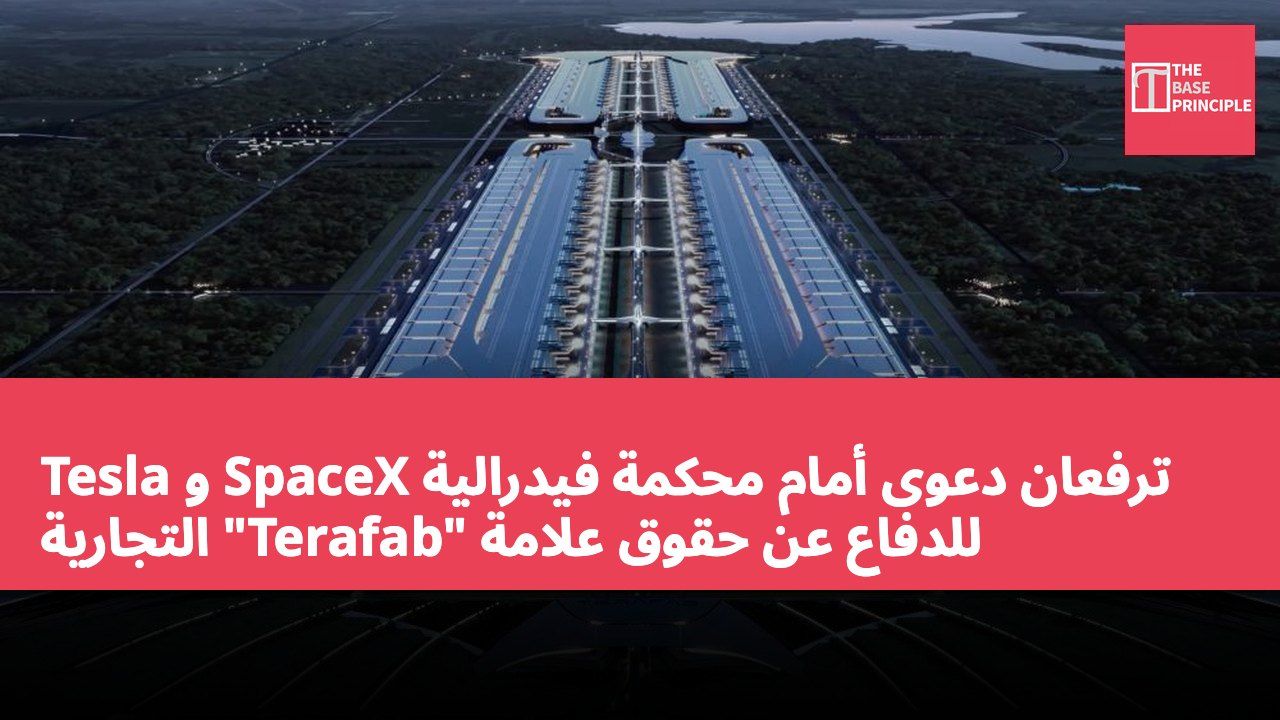 Tesla و SpaceX ترفعان دعوى أمام محكمة فيدرالية للدفاع عن حقوق علامة "Terafab" التجارية