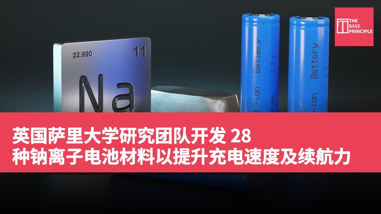 英国萨里大学研究团队开发 28 种钠离子电池材料以提升充电速度及续航力