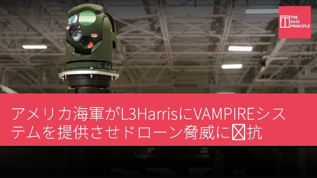 アメリカ海軍がL3HarrisにVAMPIREシステムを提供させドローン脅威に対抗