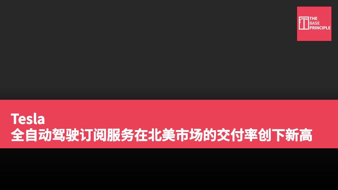 Tesla 全自动驾驶订阅服务在北美市场的交付率创下新高