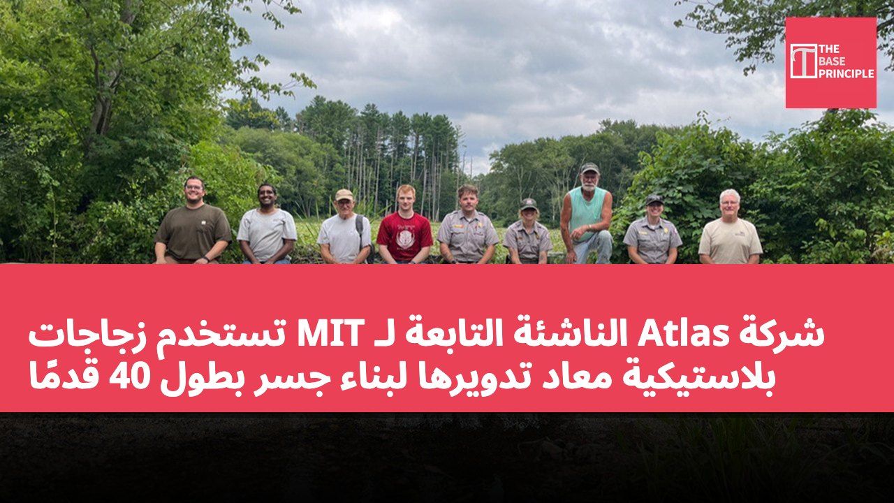 شركة Atlas الناشئة التابعة لـ MIT تستخدم زجاجات بلاستيكية معاد تدويرها لبناء جسر بطول 40 قدمًا