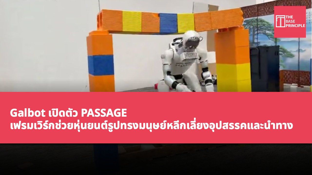 Galbot เปิดตัว PASSAGE เฟรมเวิร์กช่วยหุ่นยนต์รูปทรงมนุษย์หลีกเลี่ยงอุปสรรคและนำทางได้อย่างคล่องตัว