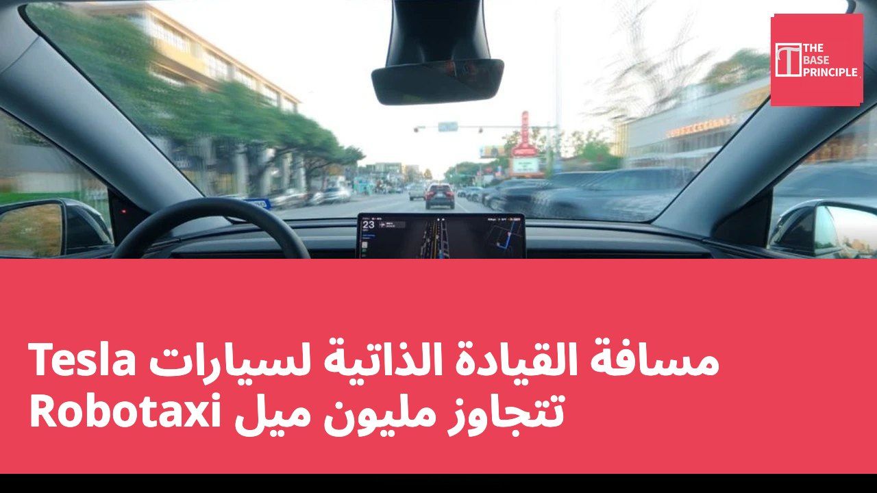 مسافة القيادة الذاتية لسيارات Tesla Robotaxi تتجاوز مليون ميل