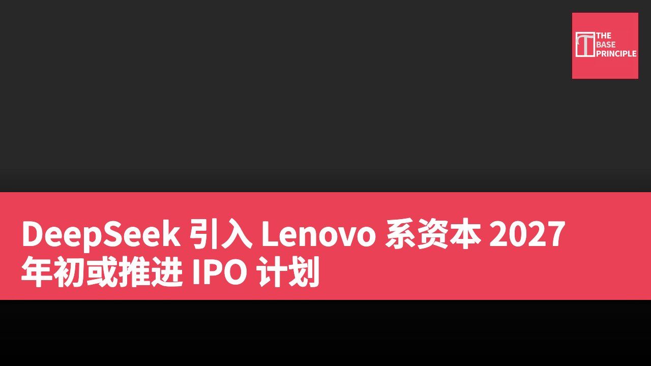 DeepSeek 引入 Lenovo 系资本 2027 年初或推进 IPO 计划