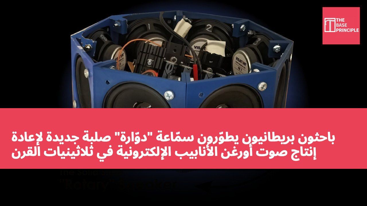 باحثون بريطانيون يطوّرون سمّاعة "دوّارة" صلبة جديدة لإعادة إنتاج صوت أورغن الأنابيب الإلكترونية في ثلاثينيات القرن العشرين