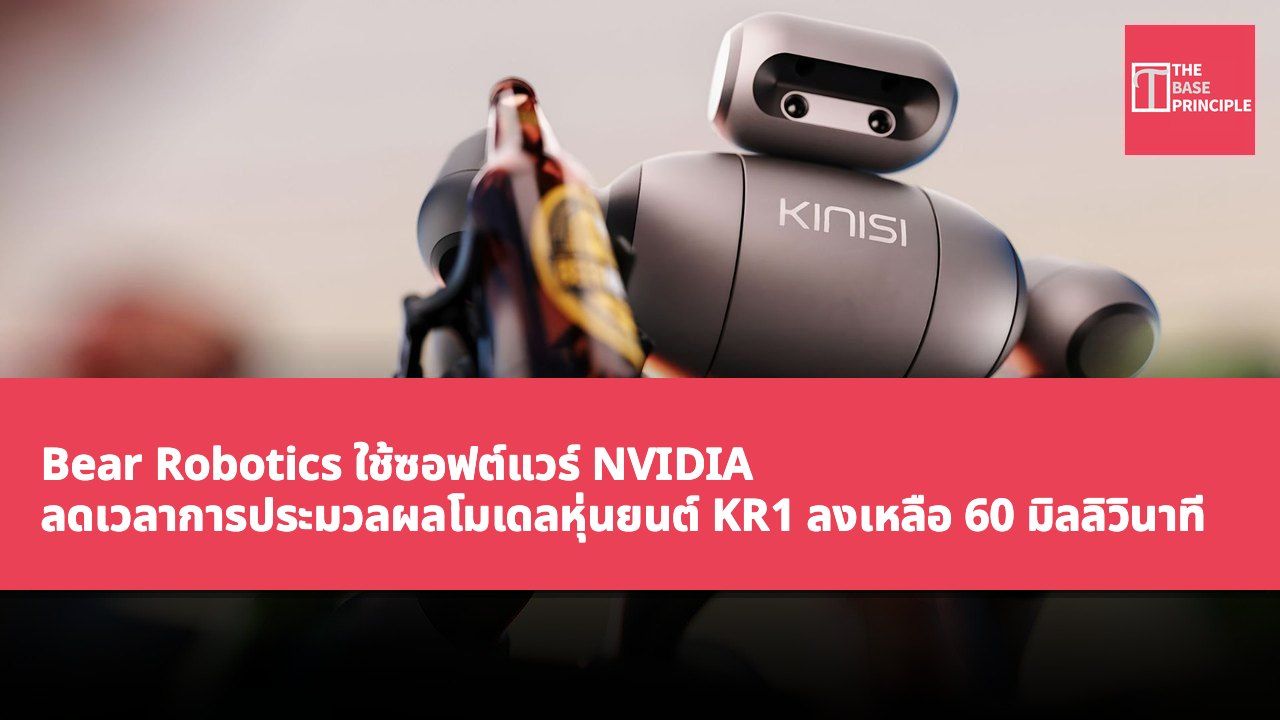 Bear Robotics ใช้ซอฟต์แวร์ NVIDIA ลดเวลาการประมวลผลโมเดลหุ่นยนต์ KR1 ลงเหลือ 60 มิลลิวินาที