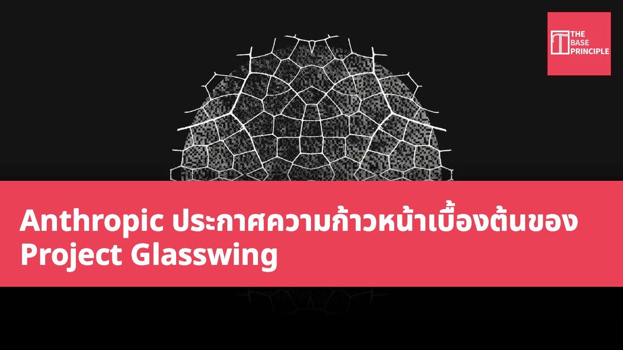 Anthropic ประกาศความก้าวหน้าเบื้องต้นของ Project Glasswing