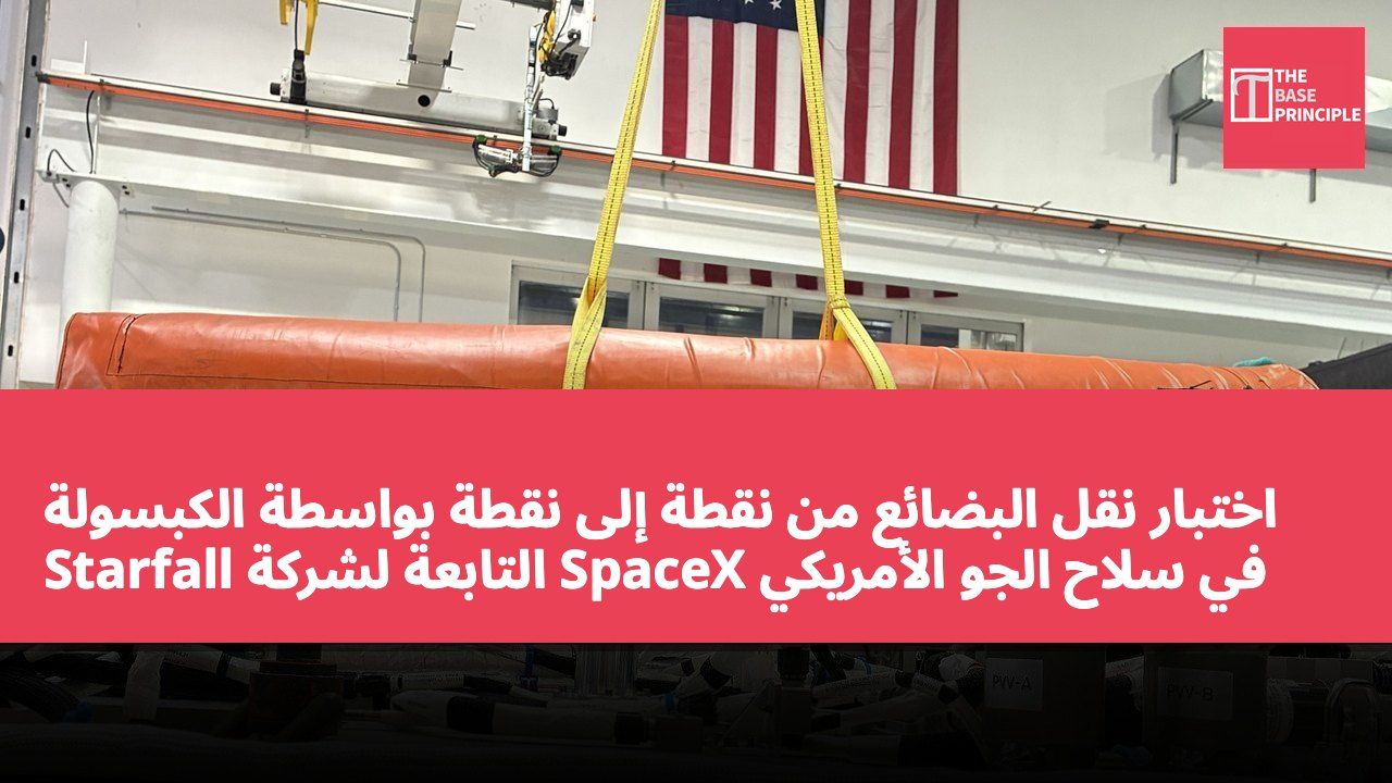 اختبار نقل البضائع من نقطة إلى نقطة بواسطة الكبسولة Starfall التابعة لشركة SpaceX في سلاح الجو الأمريكي