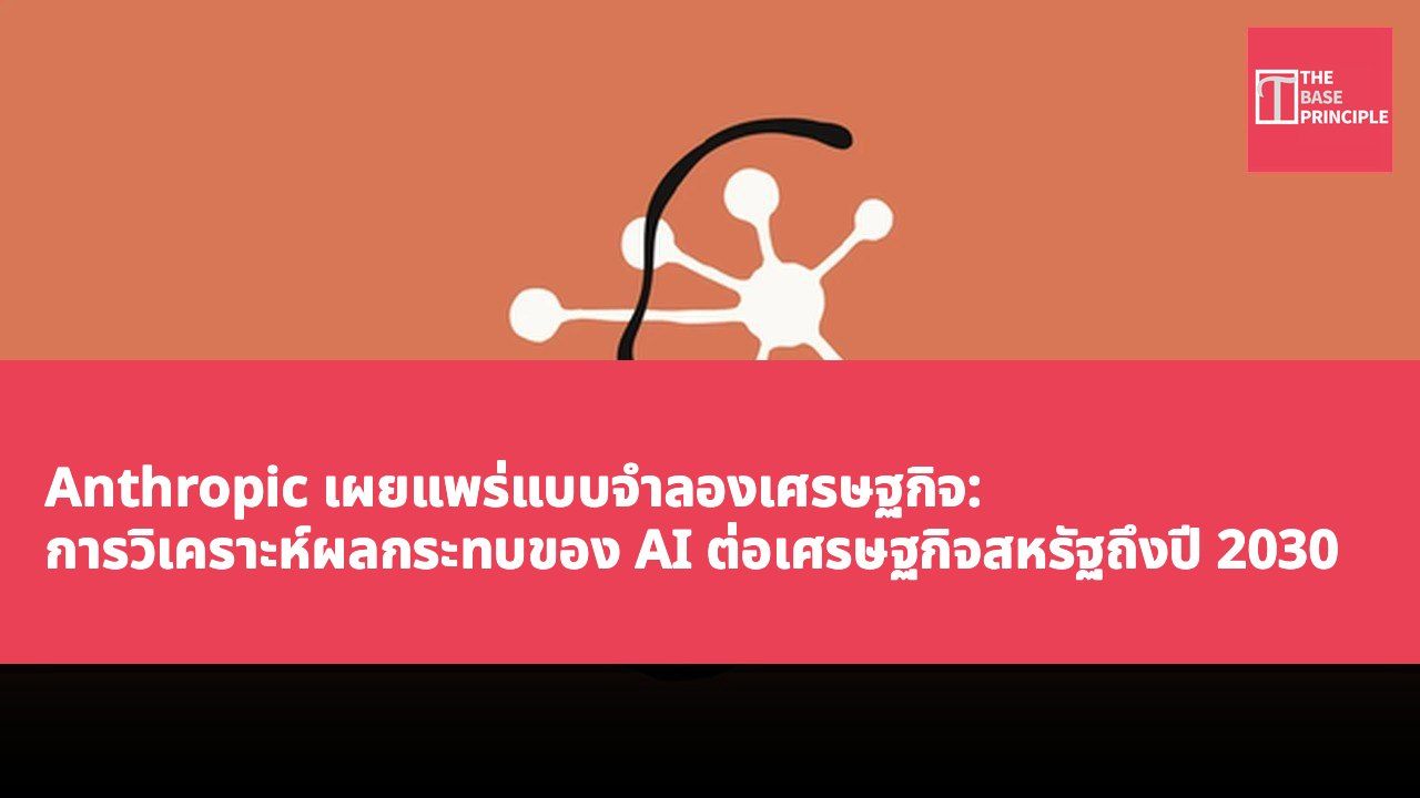 Anthropic เผยแพร่แบบจำลองเศรษฐกิจ: การวิเคราะห์ผลกระทบของ AI ต่อเศรษฐกิจสหรัฐถึงปี 2030
