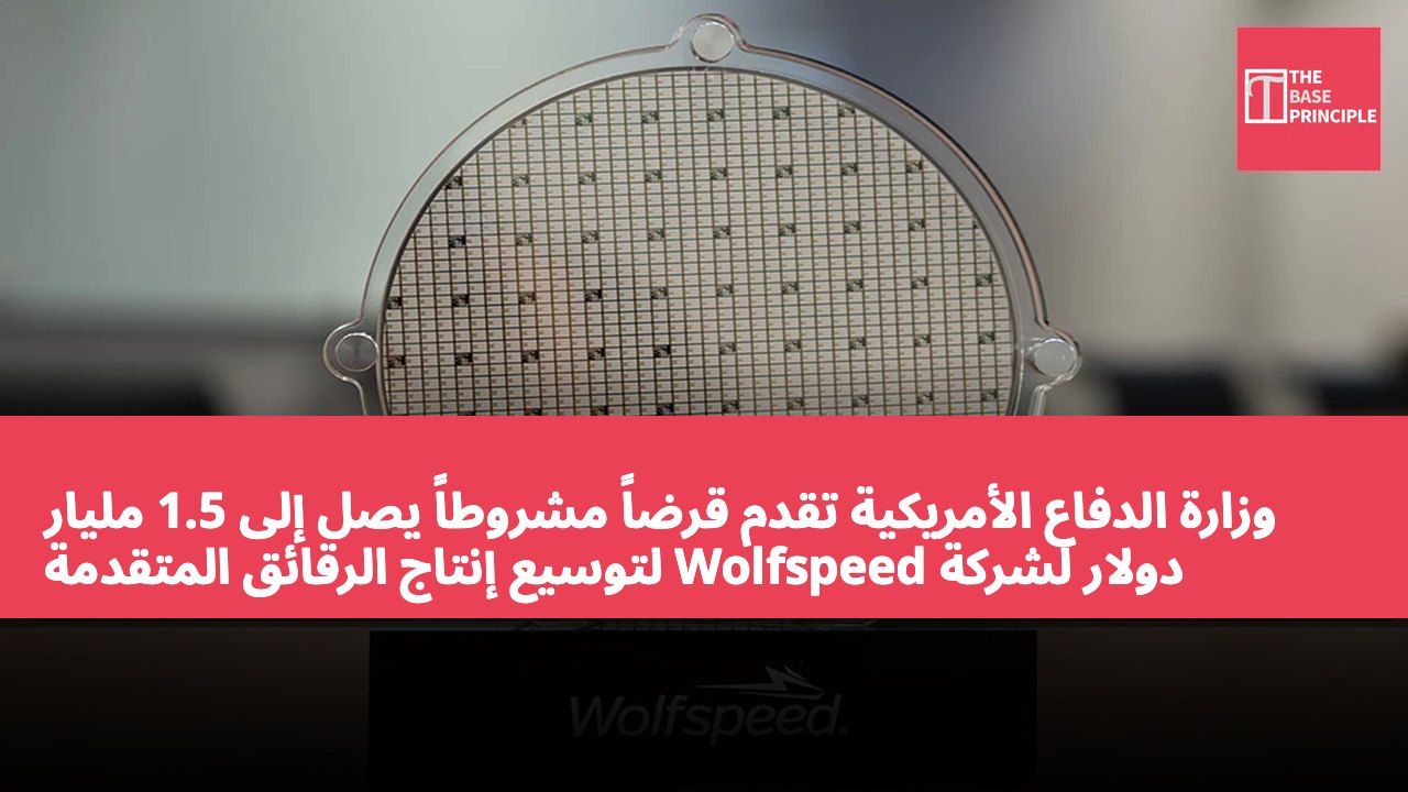 وزارة الدفاع الأمريكية تقدم قرضاً مشروطاً يصل إلى 1.5 مليار دولار لشركة Wolfspeed لتوسيع إنتاج الرقائق المتقدمة