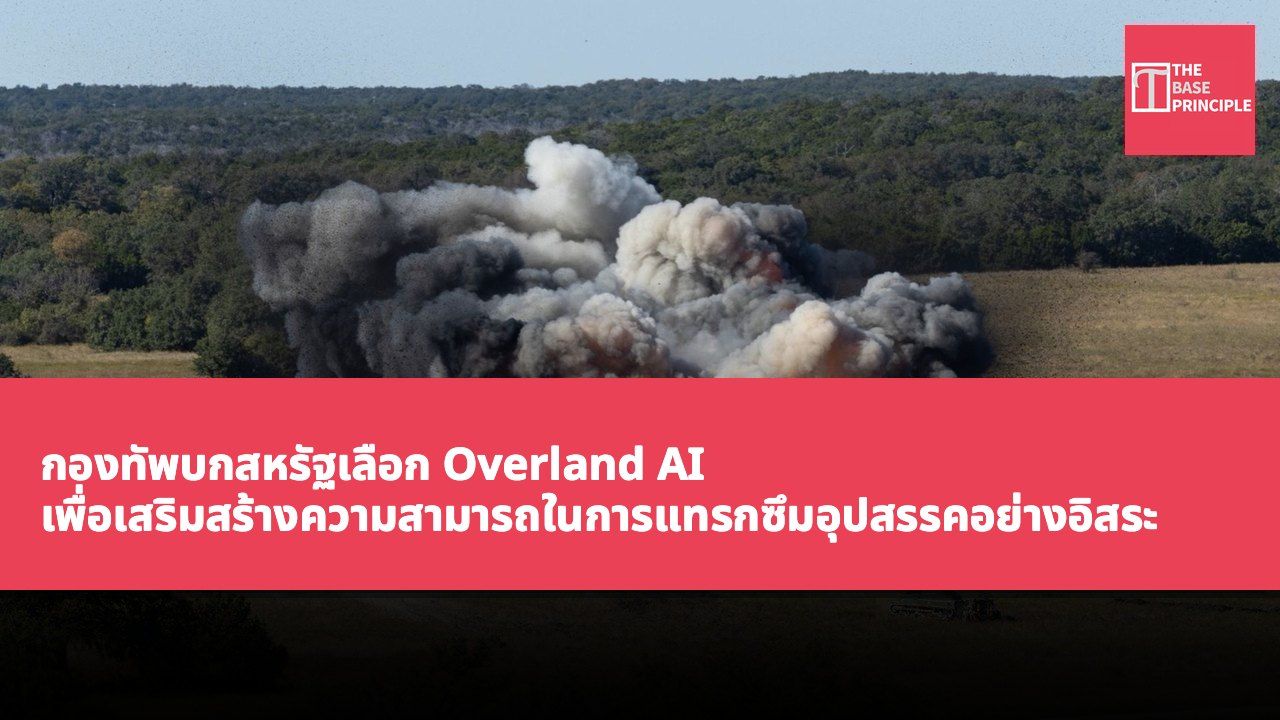 กองทัพบกสหรัฐเลือก Overland AI เพื่อเสริมสร้างความสามารถในการแทรกซึมอุปสรรคอย่างอิสระ