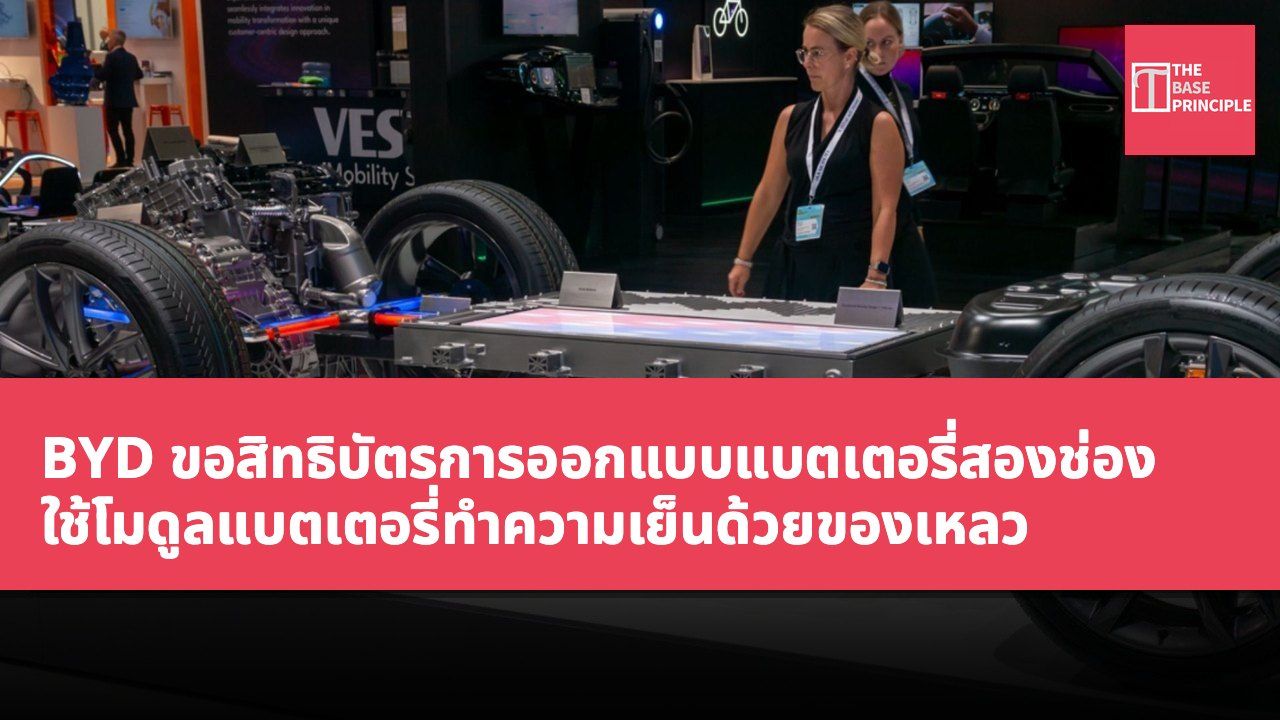 BYD ขอสิทธิบัตรการออกแบบแบตเตอรี่สองช่อง ใช้โมดูลแบตเตอรี่ทำความเย็นด้วยของเหลว