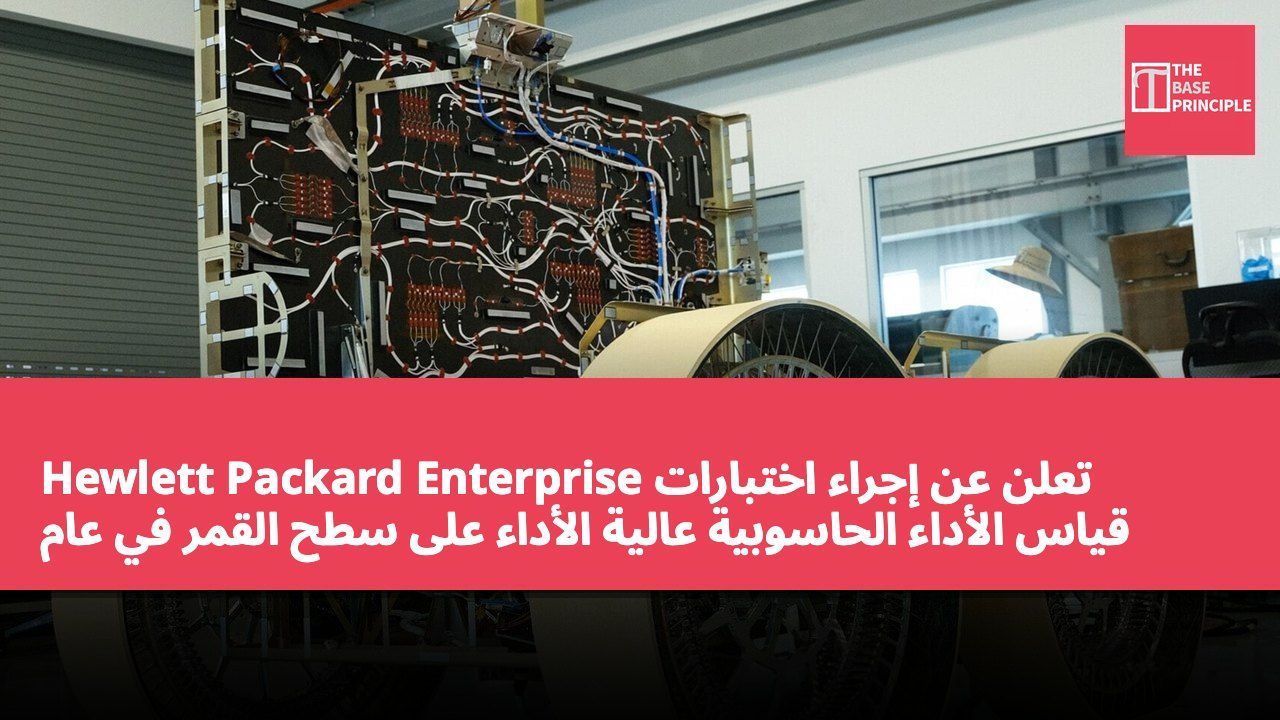 Hewlett Packard Enterprise تعلن عن إجراء اختبارات قياس الأداء الحاسوبية عالية الأداء على سطح القمر في عام 2026