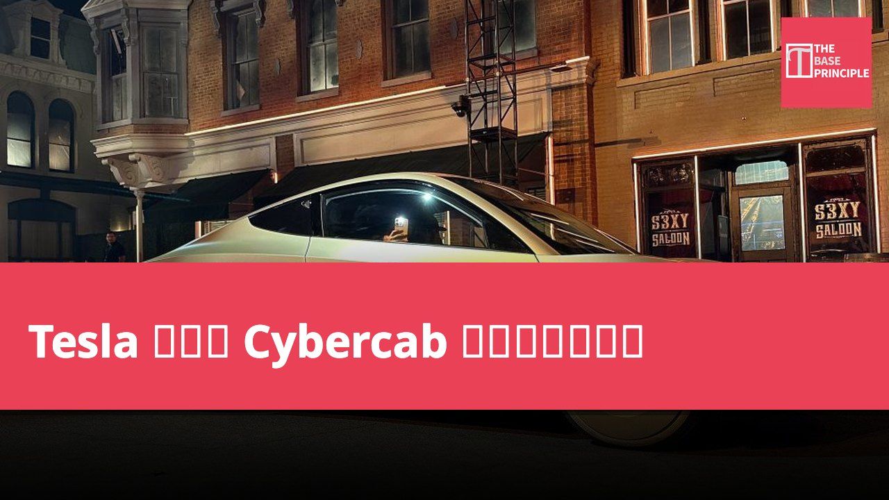 Tesla 計劃將 Cybercab 擴展至歐洲市場