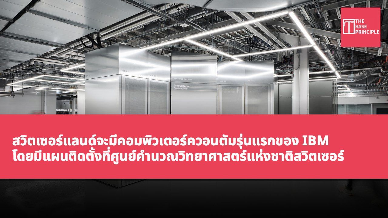 สวิตเซอร์แลนด์จะมีคอมพิวเตอร์ควอนตัมรุ่นแรกของ IBM โดยมีแผนติดตั้งที่ศูนย์คำนวณวิทยาศาสตร์แห่งชาติสวิตเซอร์ (CSCS) ในปี 2026