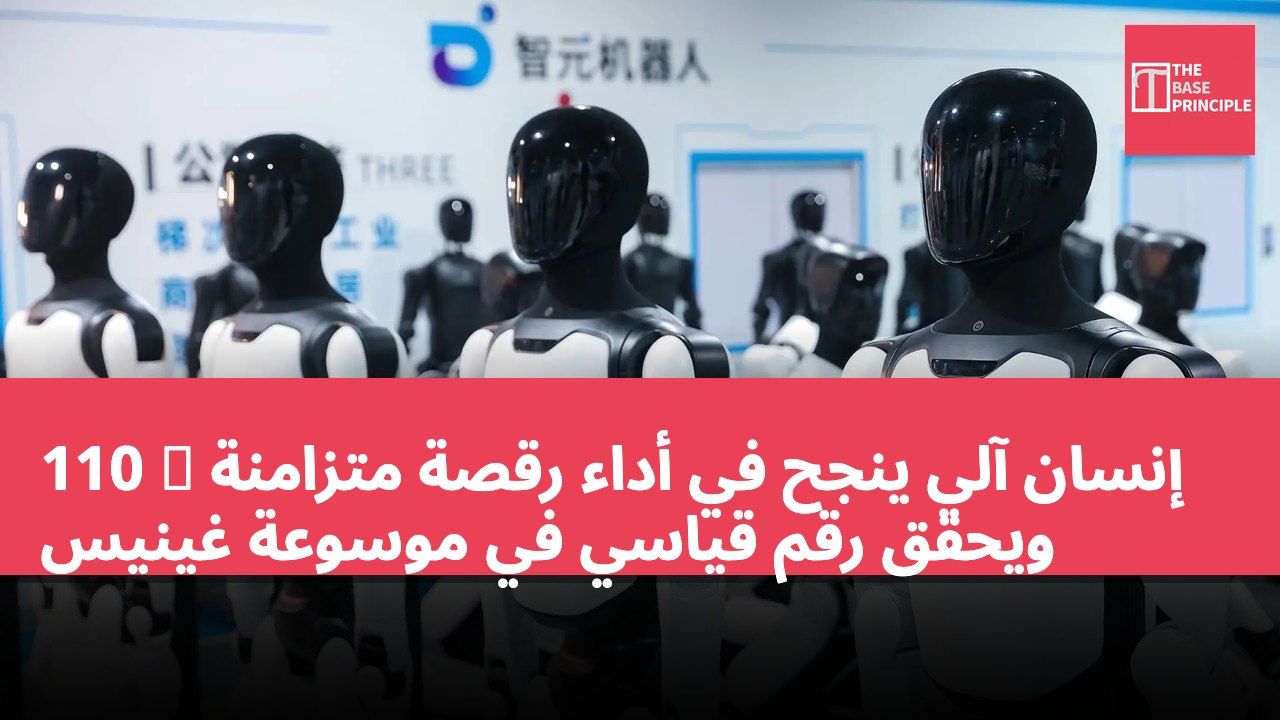 110 台 إنسان آلي ينجح في أداء رقصة متزامنة ويحقق رقم قياسي في موسوعة غينيس