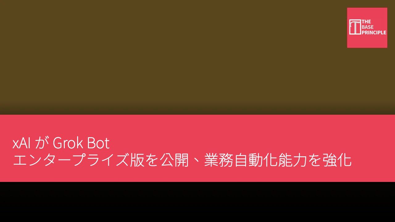 xAI が Grok Bot エンタープライズ版を公開、業務自動化能力を強化