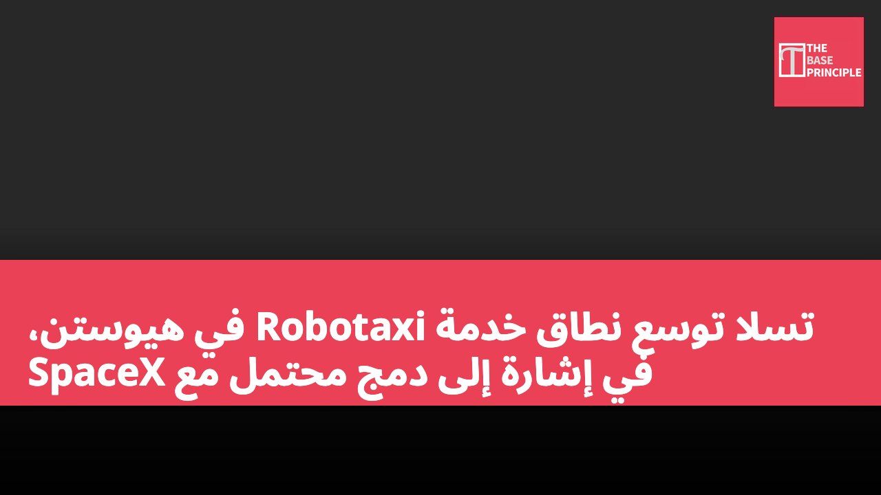 تسلا توسع نطاق خدمة Robotaxi في هيوستن، في إشارة إلى دمج محتمل مع SpaceX
