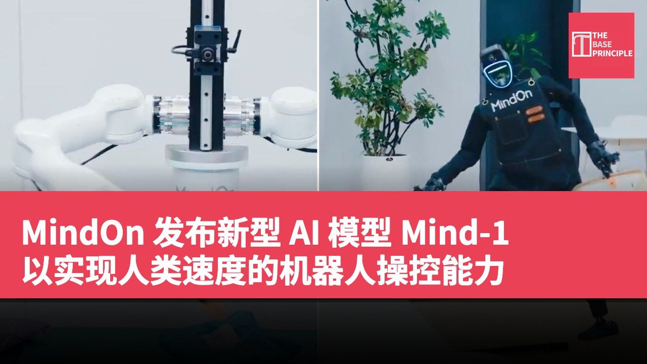 MindOn 发布新型 AI 模型 Mind-1 以实现人类速度的机器人操控能力